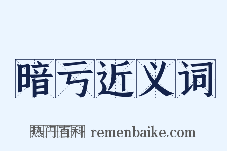 暗亏近义词是什么意思的图片